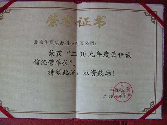 2009q度诚信l营单位
