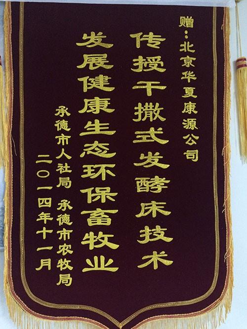 金宝贝企业荣获一面锦旗? width=