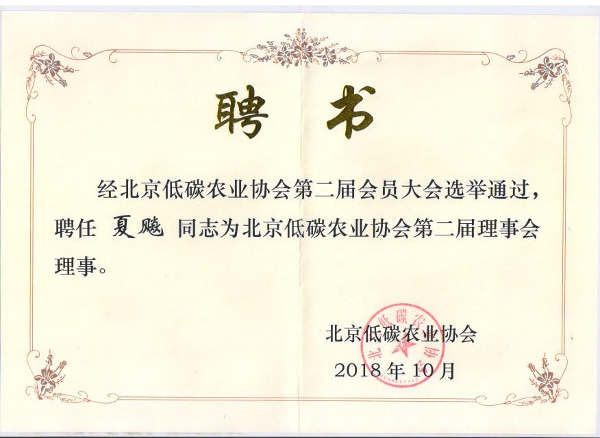 夏飚荣获北京低碳农业协? width=