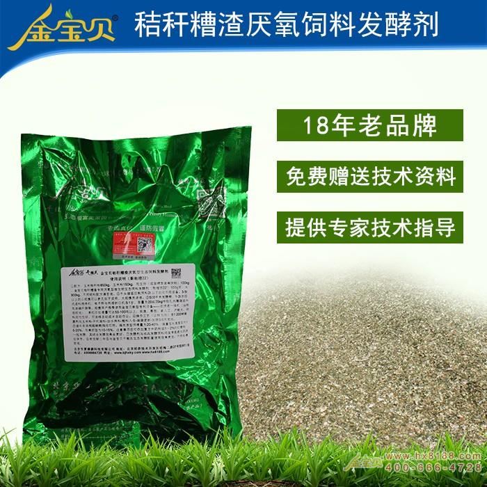 金宝贝秸U糟渣饲料发酵? width=